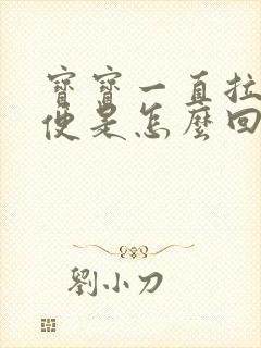 宝宝一直拉粘液便是怎么回事