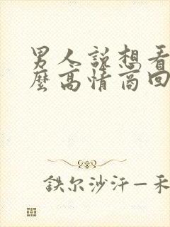 男人说想看你怎么高情商回复