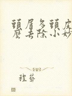 头屑多头皮痒怎么去除小妙招