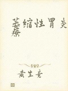 萎缩性胃炎及治疗