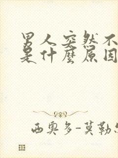 男人突然不会硬是什么原因