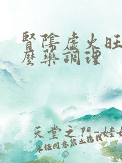 肾阴虚火旺吃什么药调理