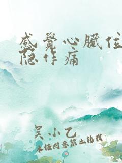 感觉心脏位置隐隐作痛