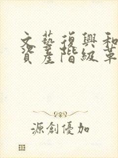 文艺复兴和英国资产阶级革命的关系