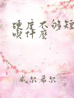 硬度不够短时间吃什么