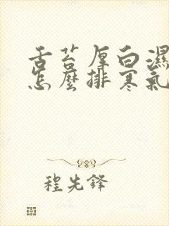 舌苔厚白湿气重怎么排寒气