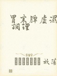 胃寒脾虚湿气重 调理