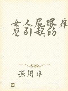 女人屁眼痒是怎么引起的