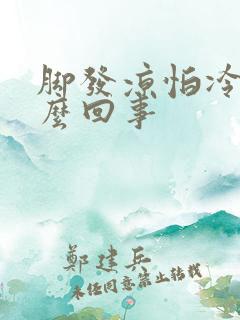 脚发凉怕冷是怎么回事