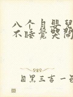 八个月婴儿晚上不睡觉哭闹什么原因