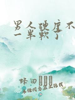 男人硬度不够做一半软了