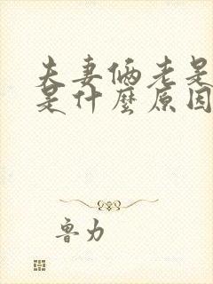 夫妻俩老是吵架是什么原因