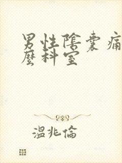 男性阴囊痛挂什么科室