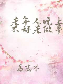 老年人晚上睡眠不好老做梦