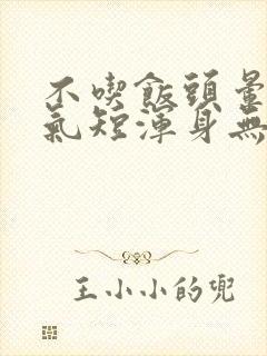 不吃饭头晕心慌气短浑身无力