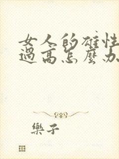 女人的雄性激素过高怎么办