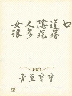 女人阴道口起了很多疙瘩