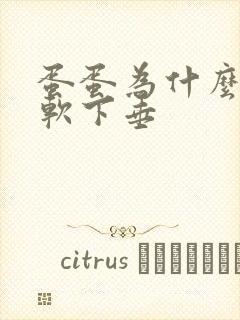 蛋蛋为什么会很软下垂