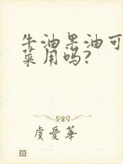 牛油果油可以炒菜用吗?