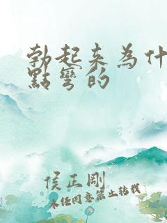 勃起来为什么有点弯的