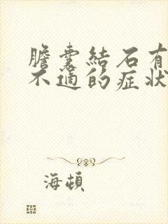 胆囊结石有那些不适的症状