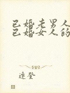 已婚老男人爱上已婚女人的真心表现