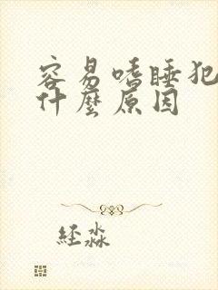 容易嗜睡犯困是什么原因