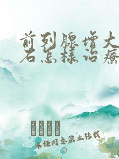 前列腺增大并结石怎样治疗