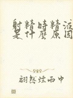 射精时精液带血是什么原因