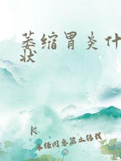 萎缩胃炎什么症状