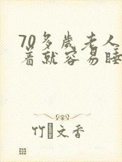 70多岁老人坐着就容易睡觉