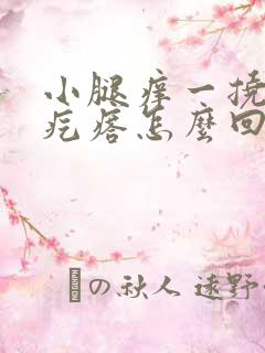 小腿痒一挠就起疙瘩怎么回事