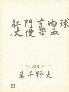 肛门有肉球出来,大便带血