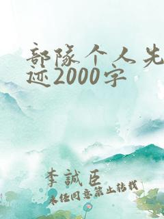 部队个人先进事迹2000字