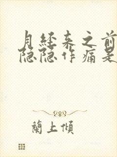 月经来之前小腹隐隐作痛是什么原因女性