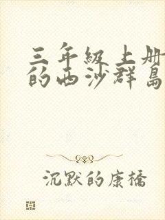 三年级上册富饶的西沙群岛预习