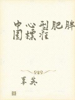 中心型肥胖的腰围标准