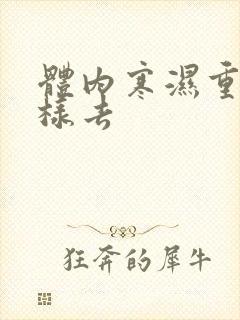 体内寒湿重怎么样去