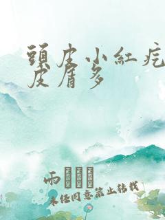 头皮小红疙瘩头皮屑多