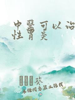 中医可以治疗慢性胃炎