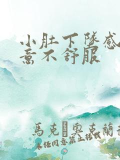 小肚下坠感有尿意不舒服