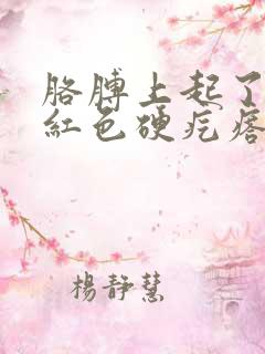 胳膊上起了一个红色硬疙瘩