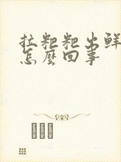 拉粑粑出鲜血是怎么回事