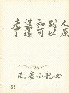 老婆和别人同居了还可以原谅吗