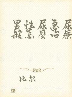 男性尿急尿频一般怎么治疗