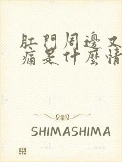 肛门周边又硬又痛是什么情况