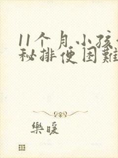 11个月小孩便秘排便困难怎么办