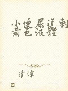 小便尿道刺痛有黄色液体