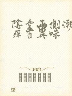 阴囊两侧潮湿瘙痒有异味