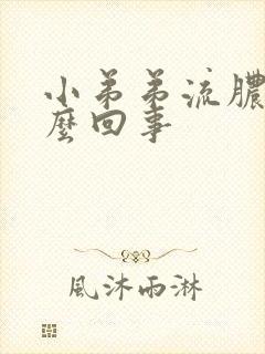 小弟弟流脓了怎么回事